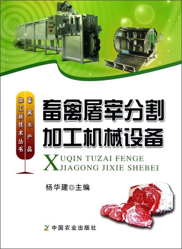 畜禽屠宰分割加工机械设备9787109170957中国农业出版社